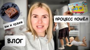 ВЛОГ: непредвиденные расходы 😢 процесс пошёл / десерт от которого худеют / первые оценки в школе