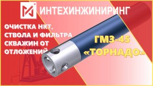 ОБОРУДОВАНИЕ для ОЧИСТКИ СКВАЖИН от отложений | ГМЗ-45 "ТОРНАДО"
