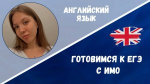 Готовимся к ЕГЭ: английский язык