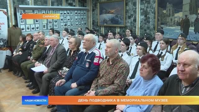 День подводника в Мемориальном музее
