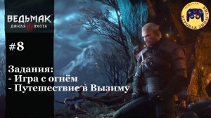 Ведьмак 3. №8  Задания "Игра с огнём", "Путешествие в Вызиму"
