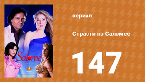 Страсти по Саломее 147 серия (сериал, 2001)