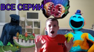 Poppy playtim chapter 4 у нас дома все серии подряд ! Фильм in real life