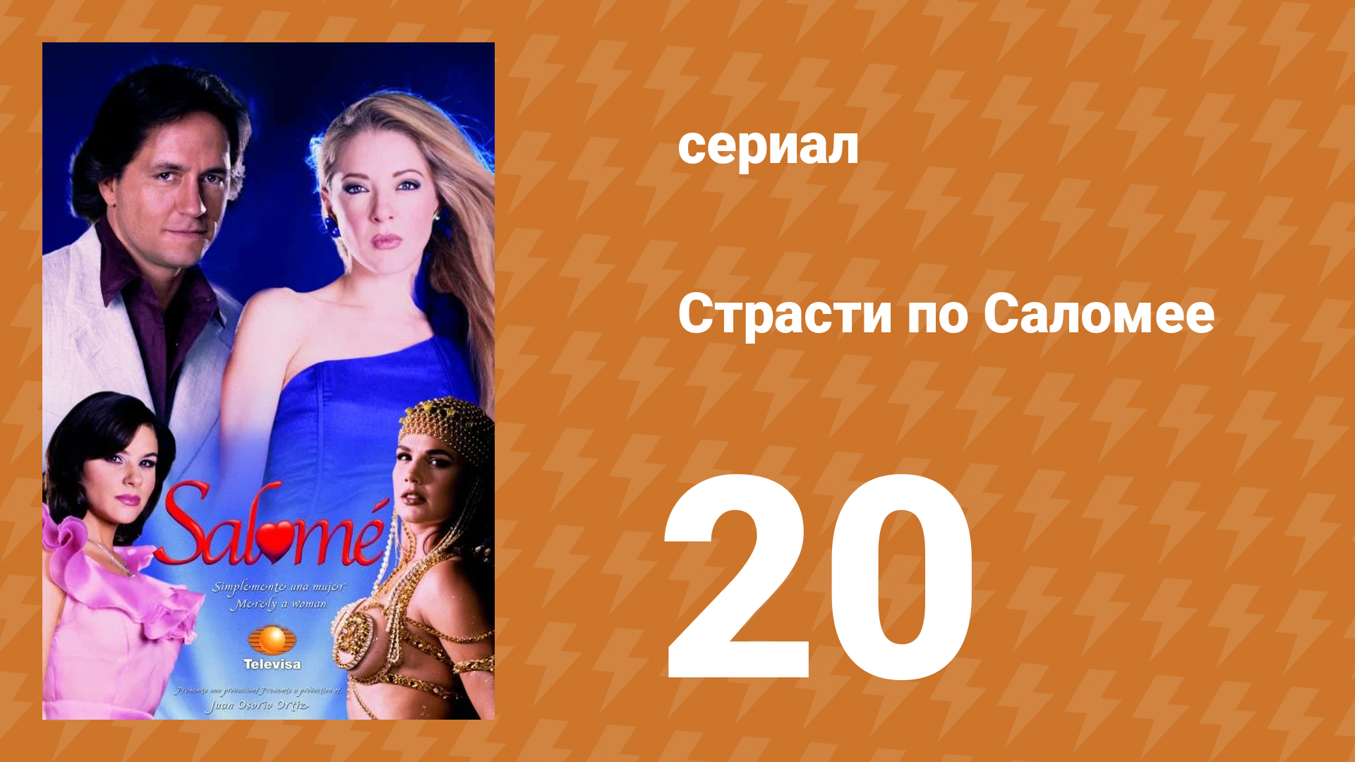 Страсти по Саломее 20 серия (сериал, 2001)
