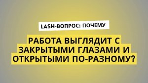 ПОЧЕМУ РАБОТА НА ЗАКРЫТОМ ГЛАЗУ ВЫГЛЯДИТ ПО-ДРУГОМУ У КЛИЕНТА В НАРАЩИВАНИИ РЕСНИЦ?