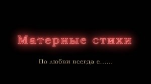 По любви всегда е......