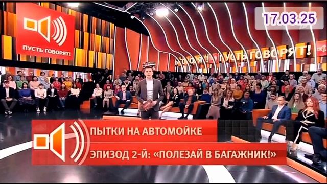 Пусть говорят Пытки на мойке 2 Эпизод Полезай в багажник 17.03.2025 смотреть онлайн первый канал