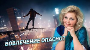 Вовлечение опасно? Яна Корнилова