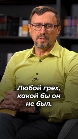 Есть ли грех, который Бог не прощает