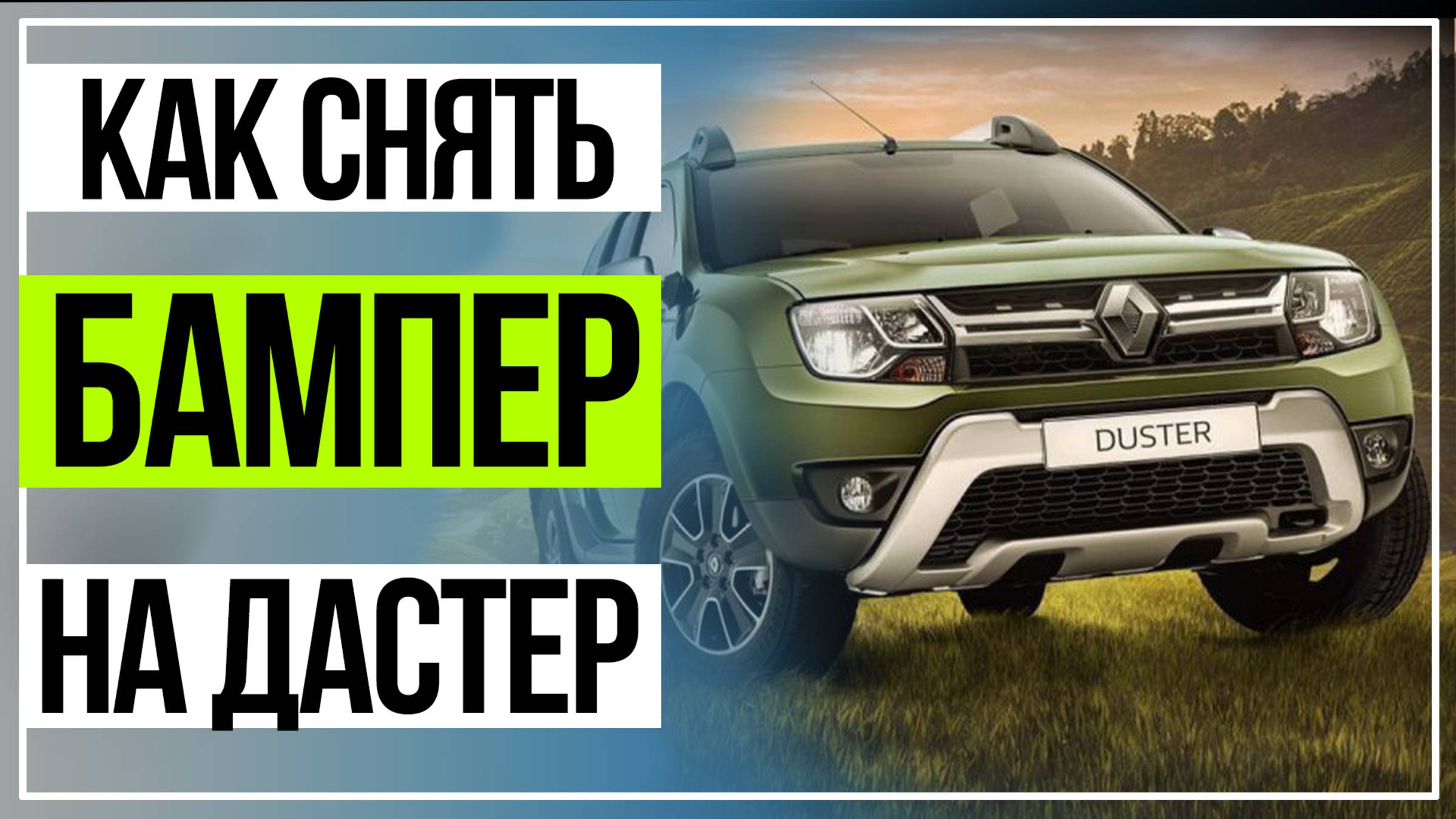 Рено Дастер установка сетки в бампер. Снятие и установка бампера.Renault Duster. смотреть онлайн