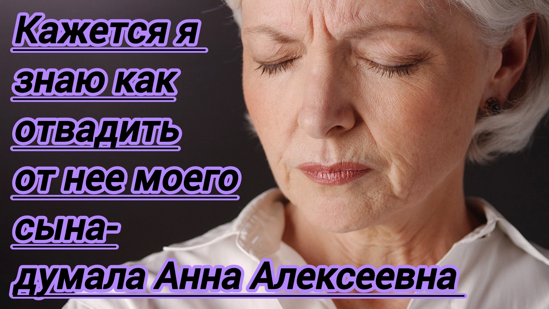 Истории из жизни."Кажется я знаю как ее отвадить от моего сына- думала Анна Алексеевна."