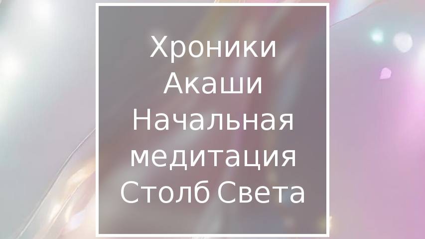 Начальная Медитация Столб Света#хроникиакаши#начальнаямедитация