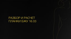 Разбор и расчет планки БЖУ 16.03