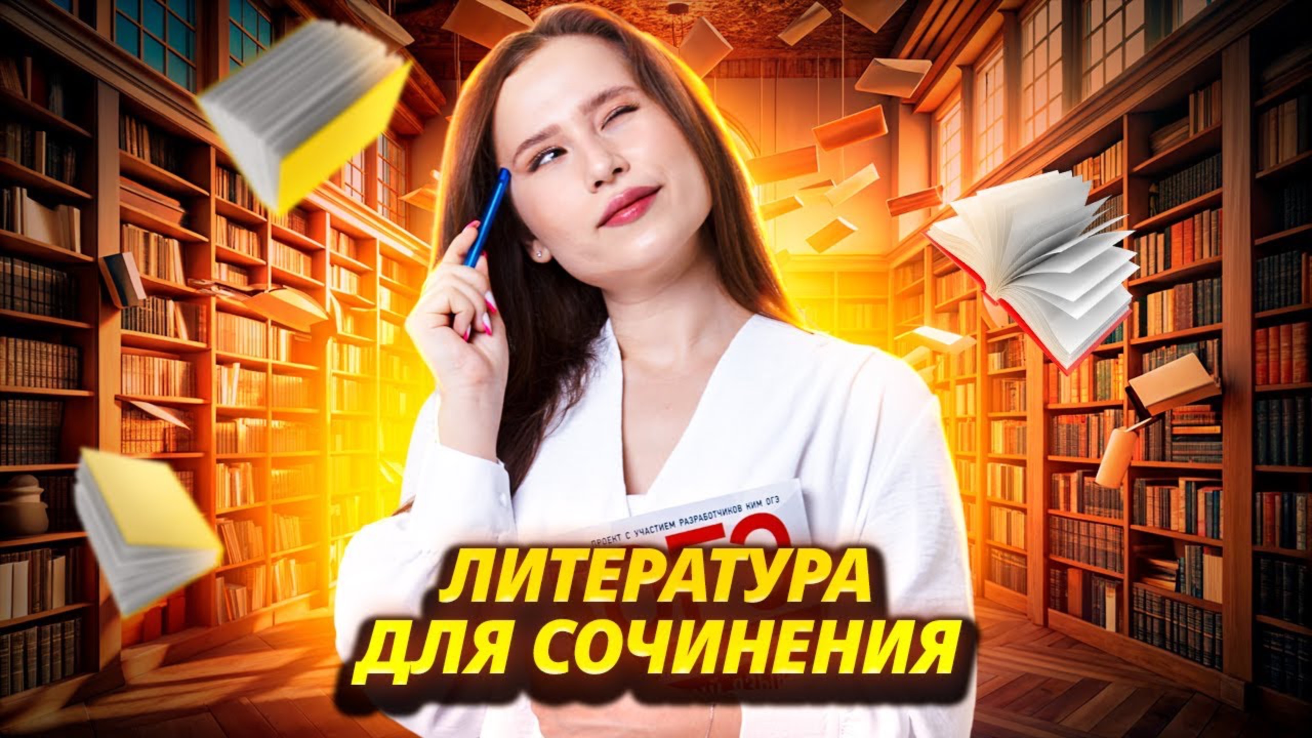 Что читать для идеального сочинения на ОГЭ по Русскому 2025? | Умскул