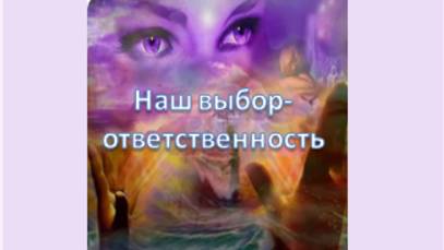 наш выбор-ответственность