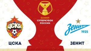 Суперкубок России 2024. ЦСКА - Зенит