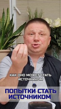 Попытка стать Источником