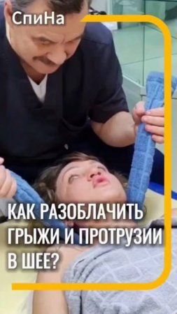 Как разоблачить грыжи и протрузии в шейном отделе #костоправмосква #здоровьеспины #грыжапозвоночника