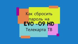 Как сбросить пароль на EVO -09 HD Телекарта ТВ. Сброс PIN кода на ресивере EVO -09 HD Телекарта ТВ