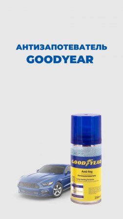 Антизапотеватель Goodyear