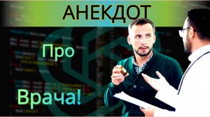Анекдот про Врача!
