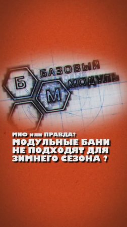 МОДУЛЬНЫЕ БАНИ под ЗИМНИЙ СЕЗОН? - Подходят!