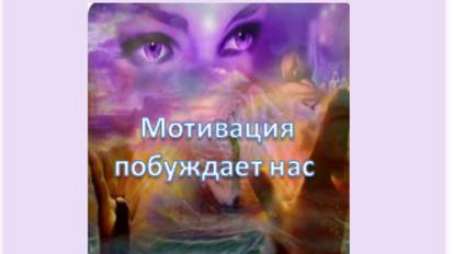 мотивация побуждает нас