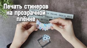 Печать стикеров на прозрачной пленке 📒