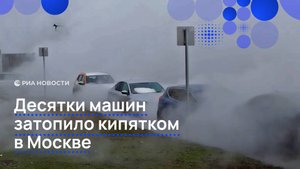 Десятки машин затопило кипятком в Москве