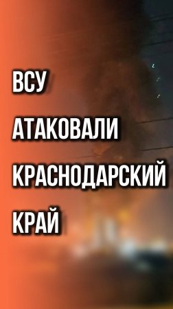 Беспилотники ВСУ атаковали Туапсе. Смотрите на последствия