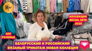 БЕЛОРУССКИЙ И РОССИЙСКИЙ ВЯЗАНЫЙ ТРИКОТАЖ✨ НОВИНКИ СЕЗОНА ВЕСНА ЛЕТО 2025🥰 ТК Садовод. Москва