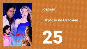Страсти по Саломее 25 серия (сериал, 2001)