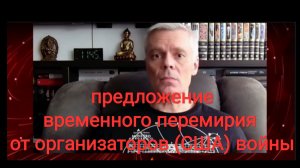 про временное перемирие, предложенное организаторами войны. Россия. США. Украина