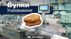 Упаковочный автомат хлебобулочных изделий / МГУ-НОТИС-210