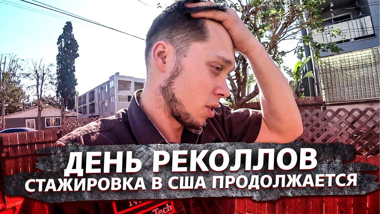 Американка выгнала с заказа / День реколлов / Tesla против / Вечерние посиделки