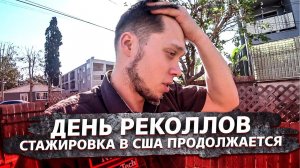 Американка выгнала с заказа / День реколлов / Tesla против / Вечерние посиделки