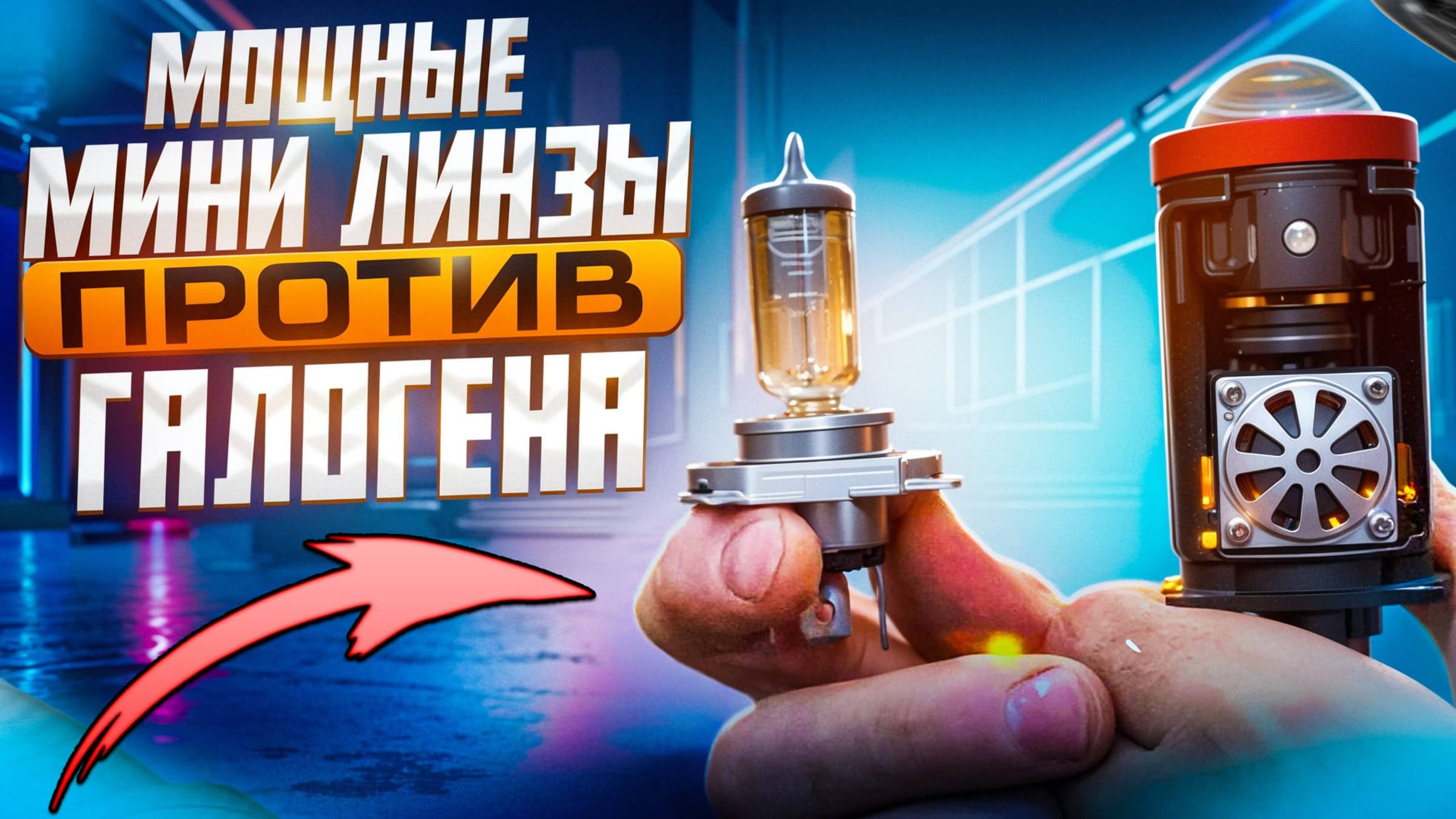 Мини линзы H4 против галогена , сравнение смотреть онлайн