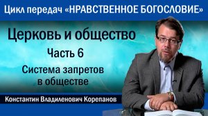Часть 6. Система запретов в обществе | иерей Константин Корепанов.