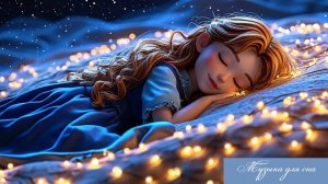 Музыка для сна / Расслабляющая музыка / Музыка для сна малыша ASMR АСМР
