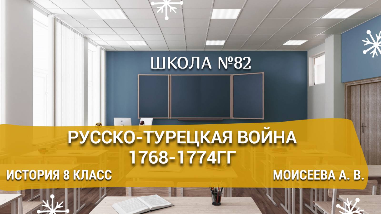 Русско-турецкая война 1768-1774гг. История 8 класс. Моисеева А. В.