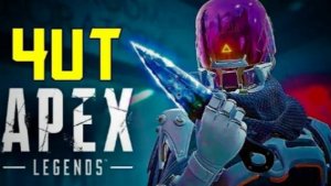 ЛУЧШИЕ ПРИВАТНЫЕ ЧИТЫ НА АПЕКС / APEX LEGENDS | ЧИТЫ АПЕКС | фзуч | Classify Vision