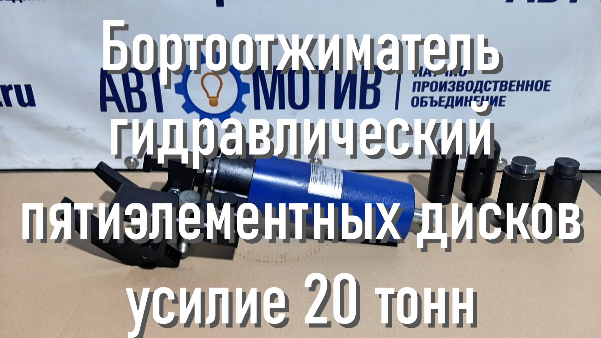 Бортоотжиматель гидравлический пятиэлементных дисков, 20т. БГ20-150