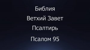 Библия. Ветхий Завет. Книга Псалтирь, псалом 95.