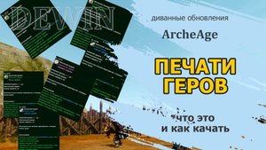 Archeage: Печати героев