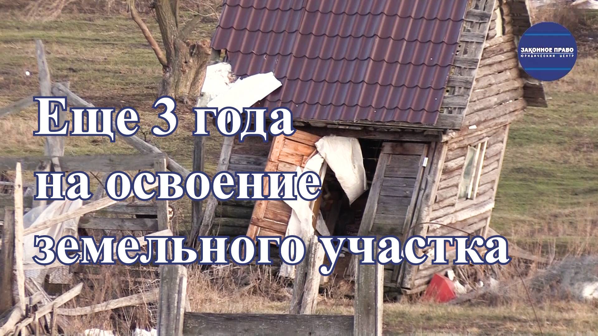 Еще 3 года дополнительно на освоение земельного участка.