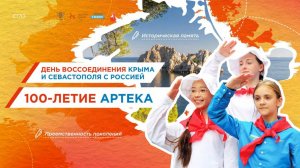 01 Разговоры о важном: День воссоединения Крыма и Севастополя с Россией. 100-летие Артека
