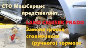 Ленд Крузер Прадо. Меняем Тросики ручника