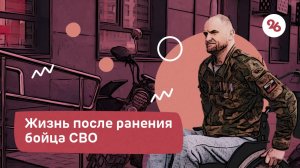 Сражались не за медали: как живет боец СВО после ранения