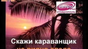 КАРАОКЕ: УЧКУДУК