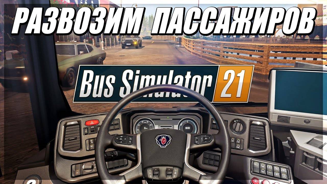 Bus Simulator 21 Next Stop ➤СИМУЛЯТОР АВТОБУСА??? ! !➤ |PC| 2K 1440p